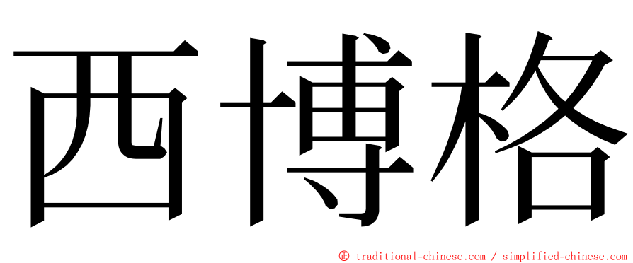 西博格 ming font