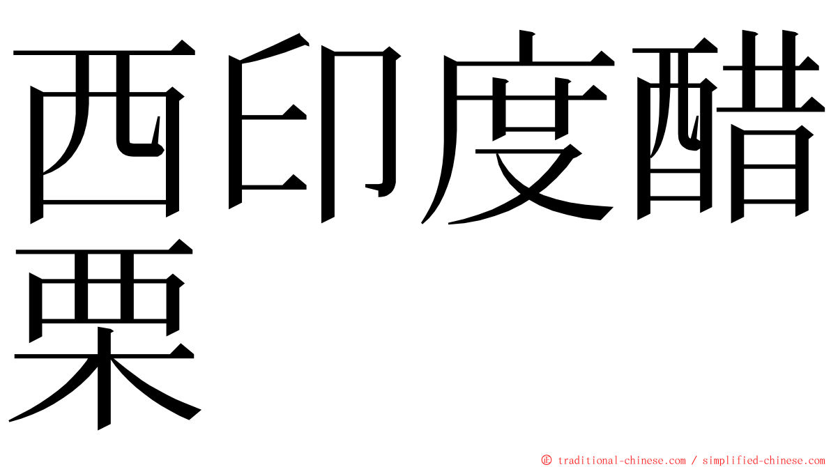 西印度醋栗 ming font