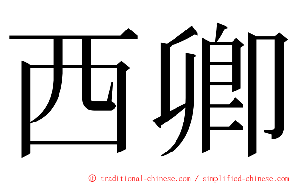 西卿 ming font