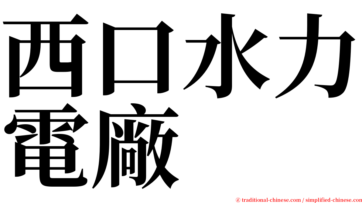 西口水力電廠 serif font