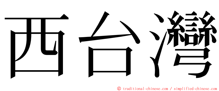 西台灣 ming font