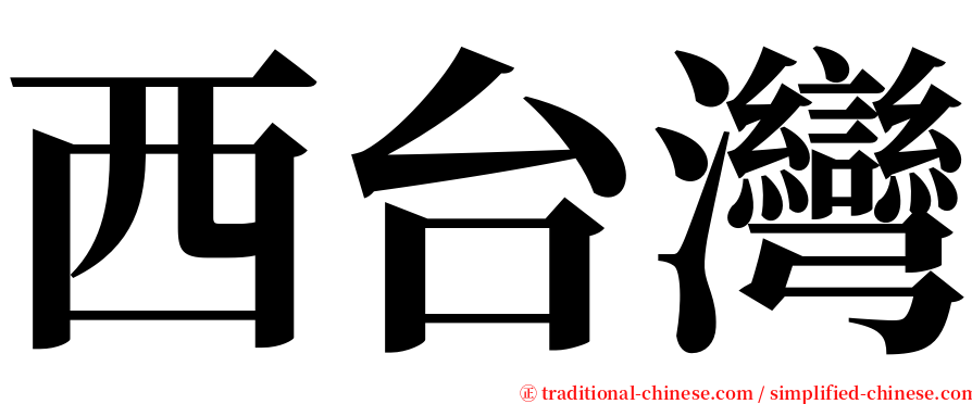 西台灣 serif font