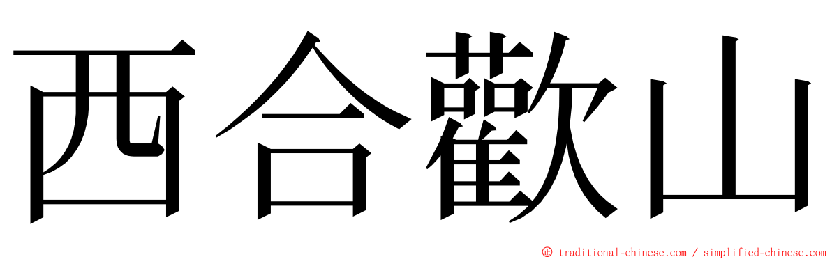 西合歡山 ming font