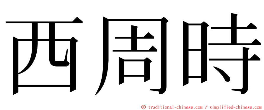 西周時 ming font