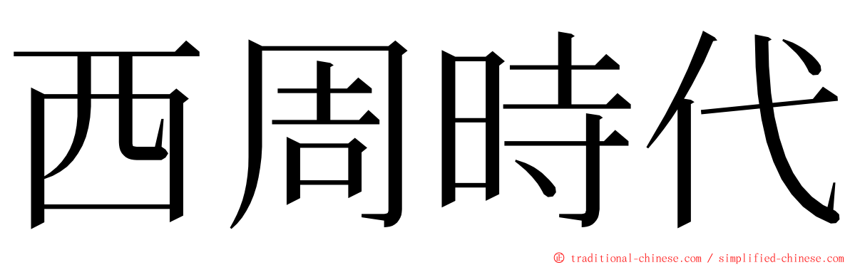 西周時代 ming font