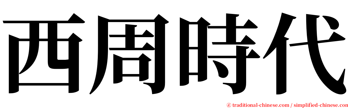 西周時代 serif font