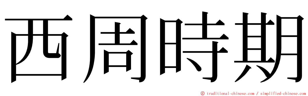 西周時期 ming font