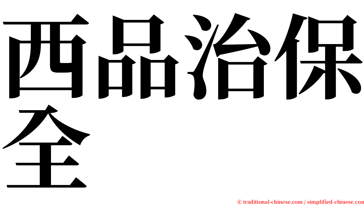 西品治保全 serif font