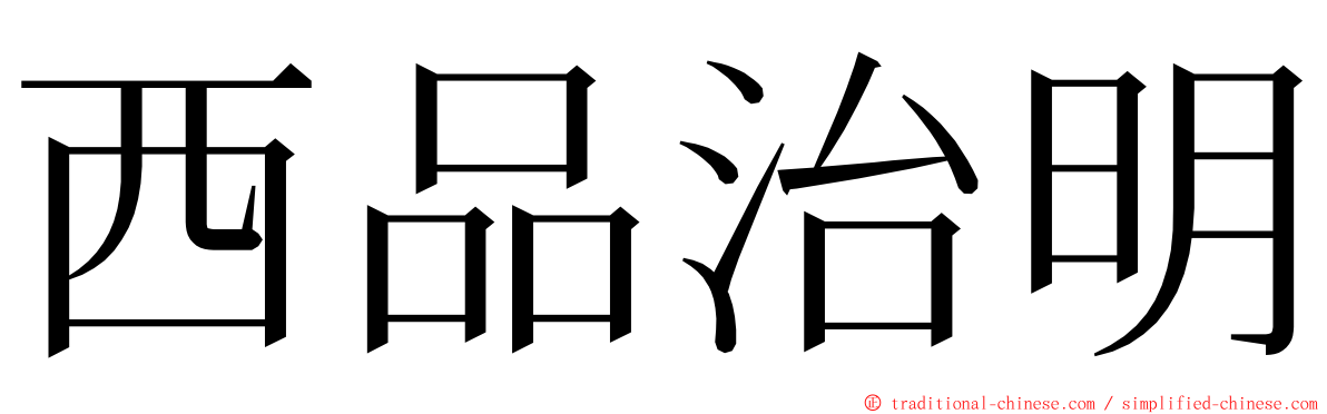 西品治明 ming font