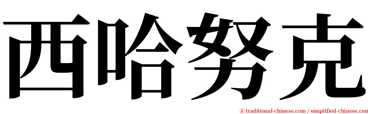 西哈努克 serif font