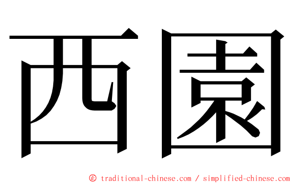 西園 ming font