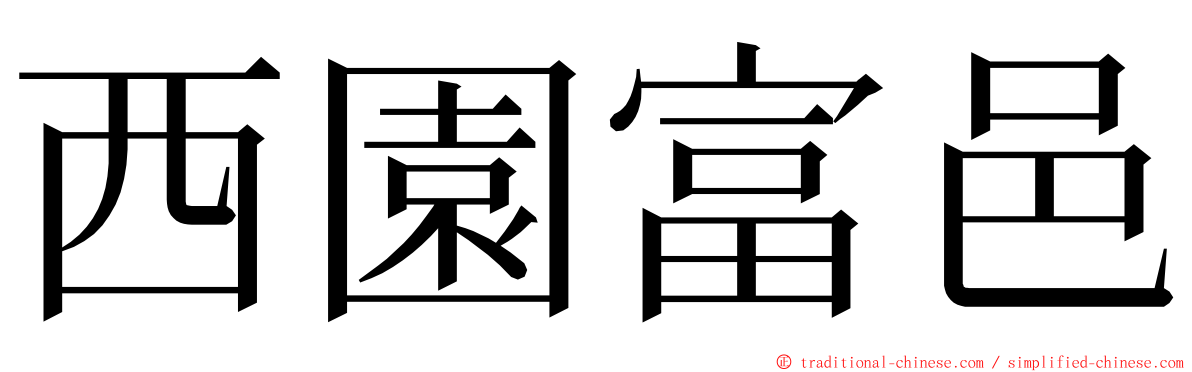 西園富邑 ming font