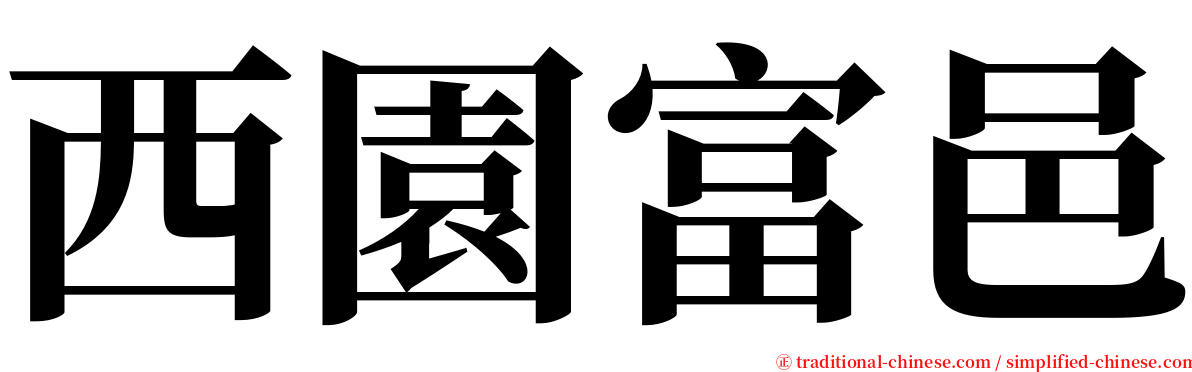 西園富邑 serif font