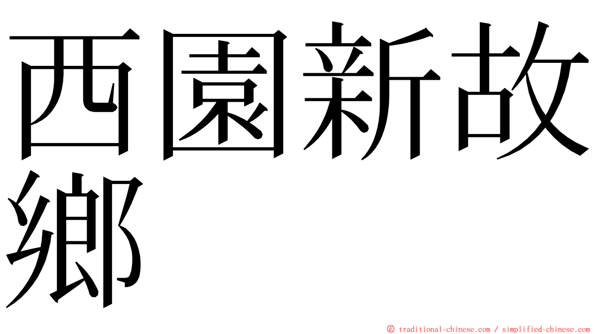 西園新故鄉 ming font