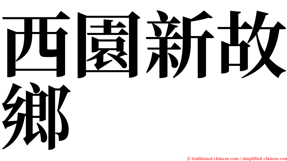 西園新故鄉 serif font