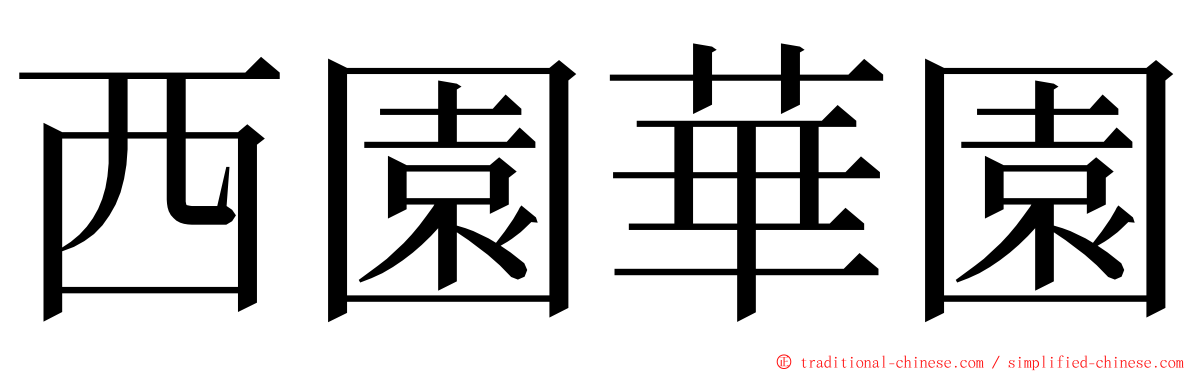 西園華園 ming font