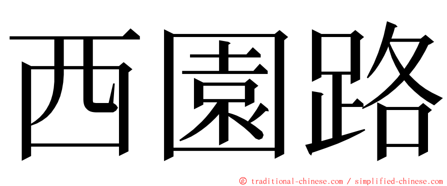 西園路 ming font