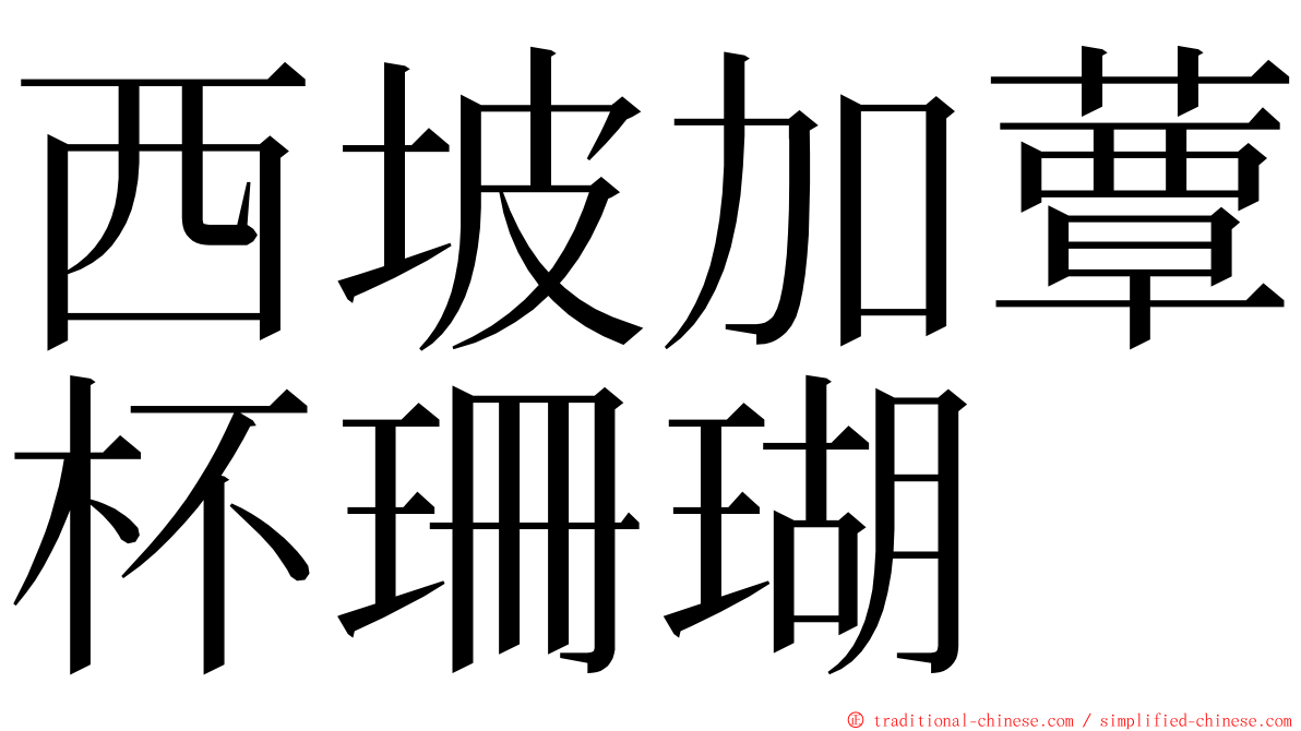 西坡加蕈杯珊瑚 ming font