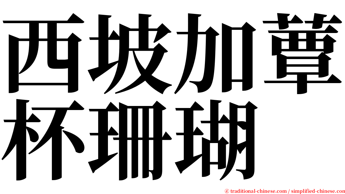 西坡加蕈杯珊瑚 serif font