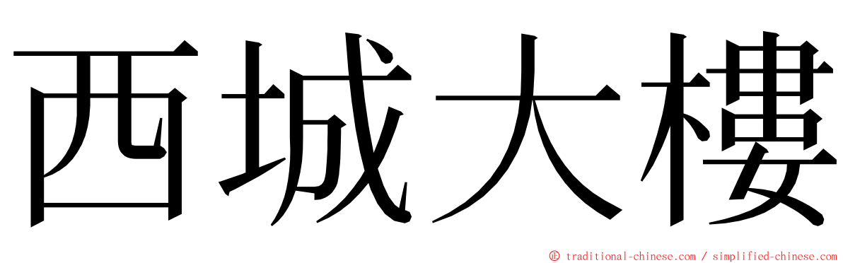 西城大樓 ming font