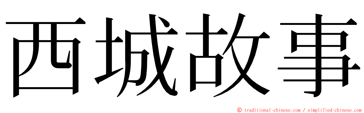 西城故事 ming font