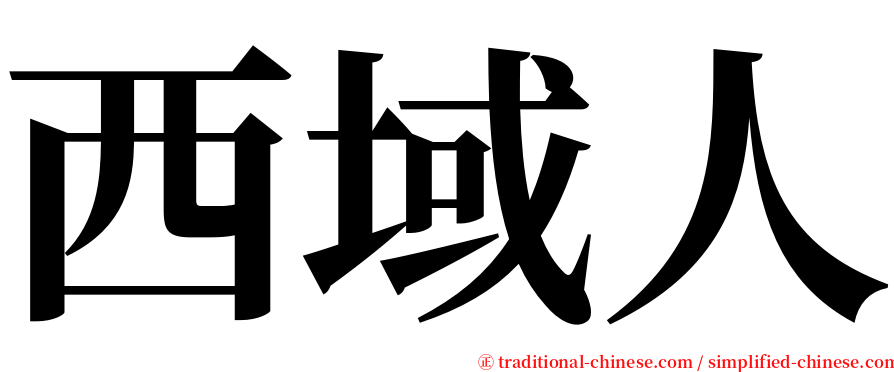 西域人 serif font