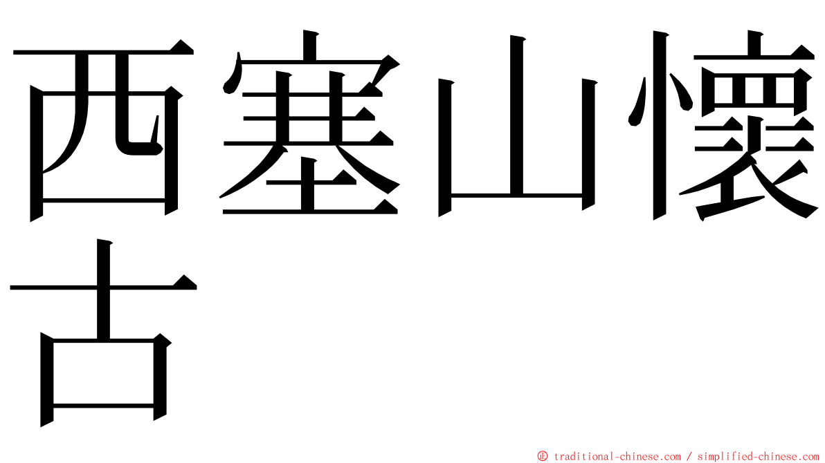 西塞山懷古 ming font