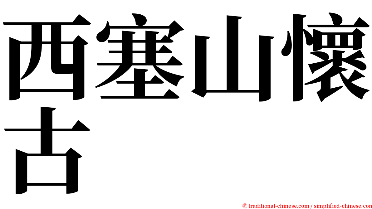 西塞山懷古 serif font