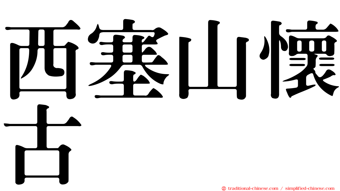 西塞山懷古