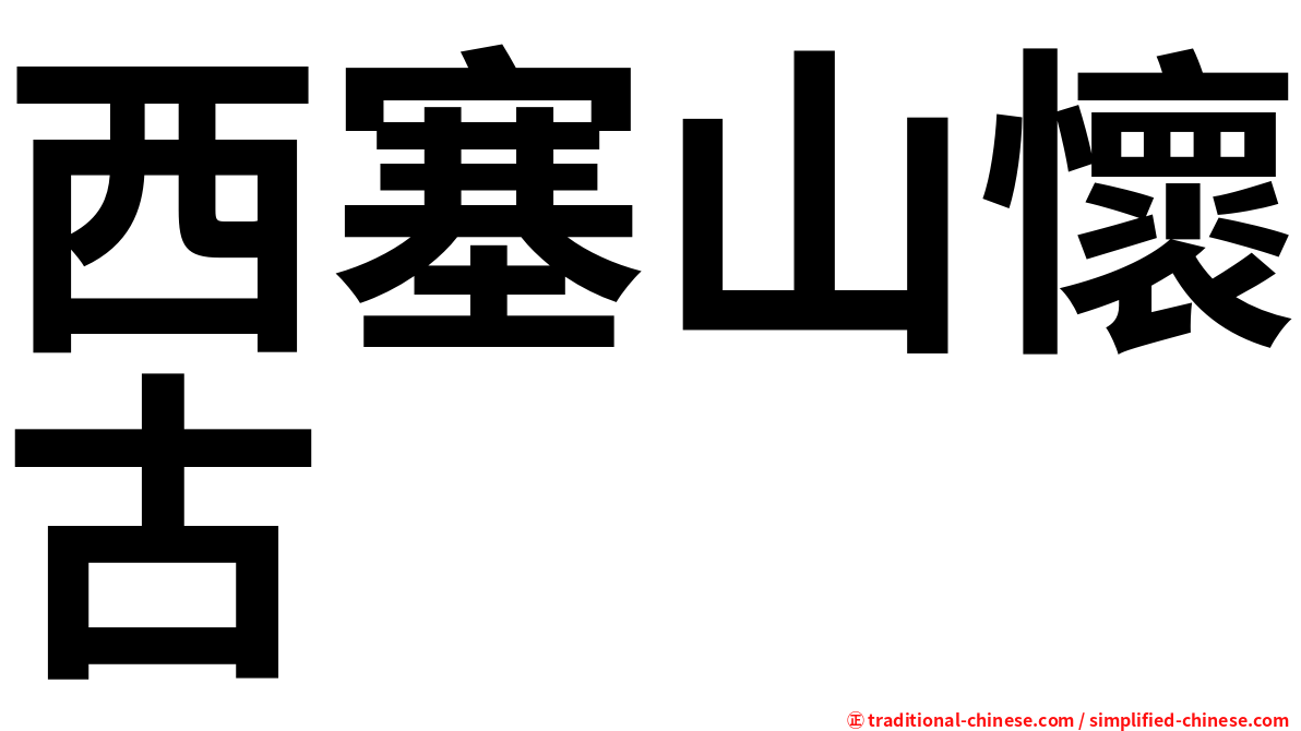 西塞山懷古