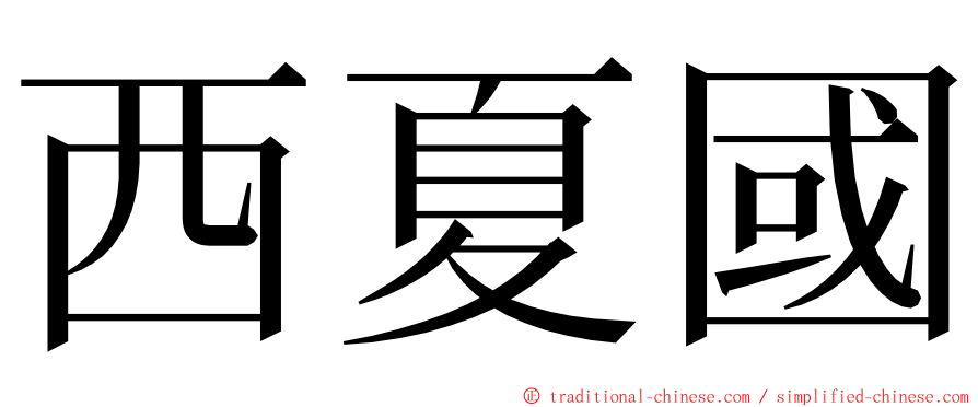 西夏國 ming font