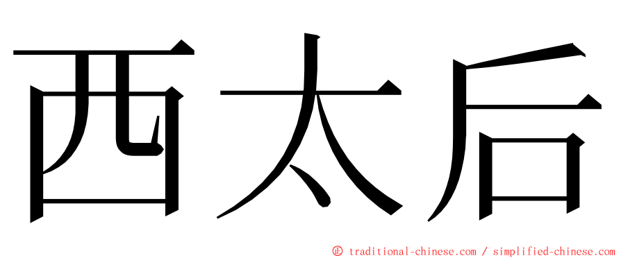 西太后 ming font