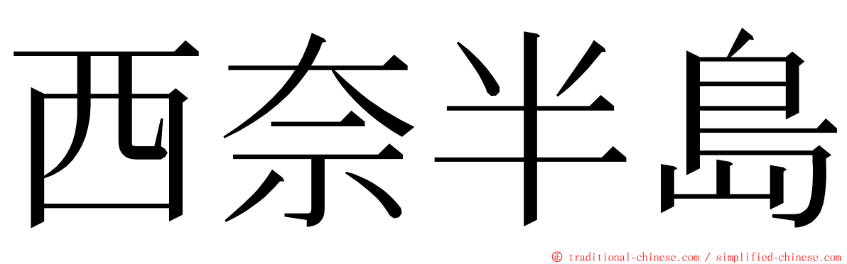 西奈半島 ming font