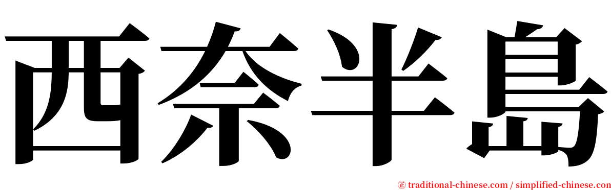 西奈半島 serif font