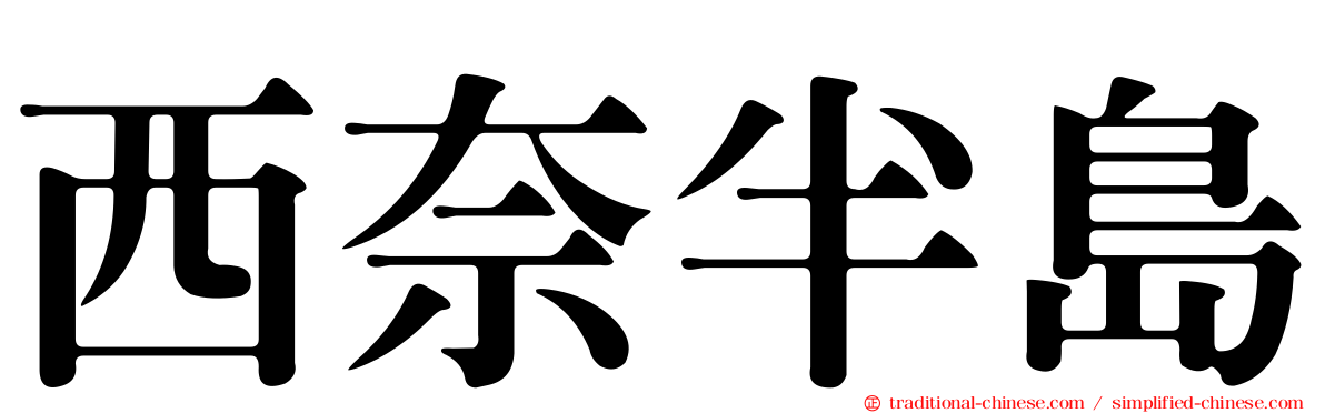 西奈半島