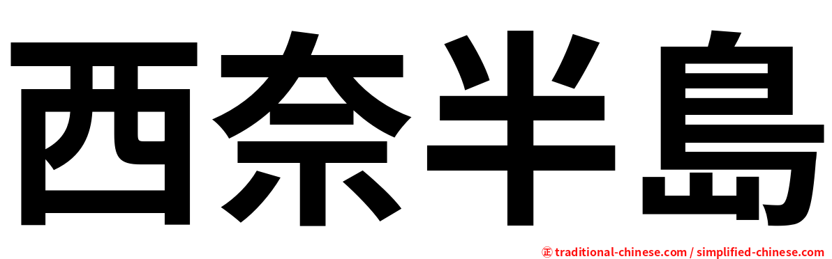 西奈半島