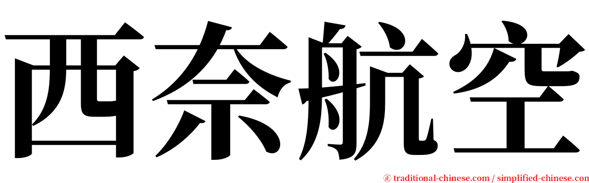 西奈航空 serif font