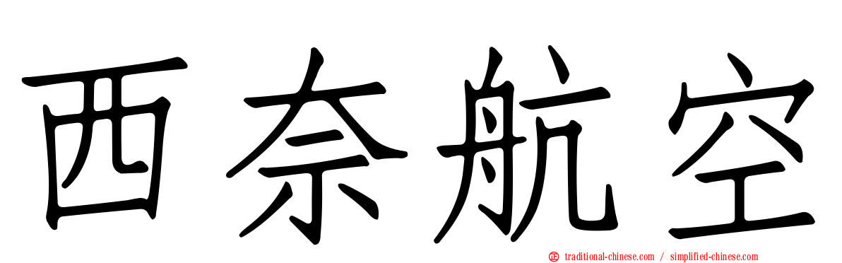 西奈航空