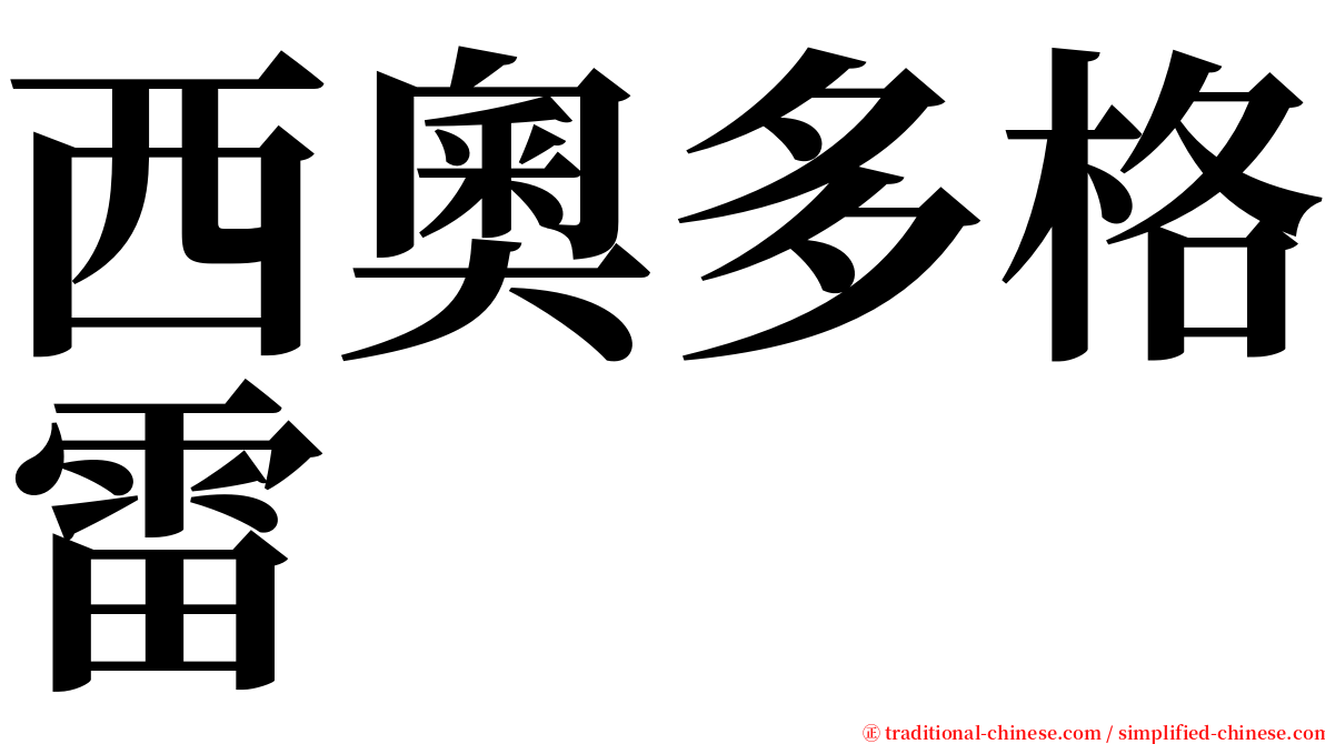 西奧多格雷 serif font