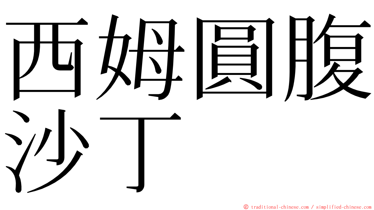 西姆圓腹沙丁 ming font