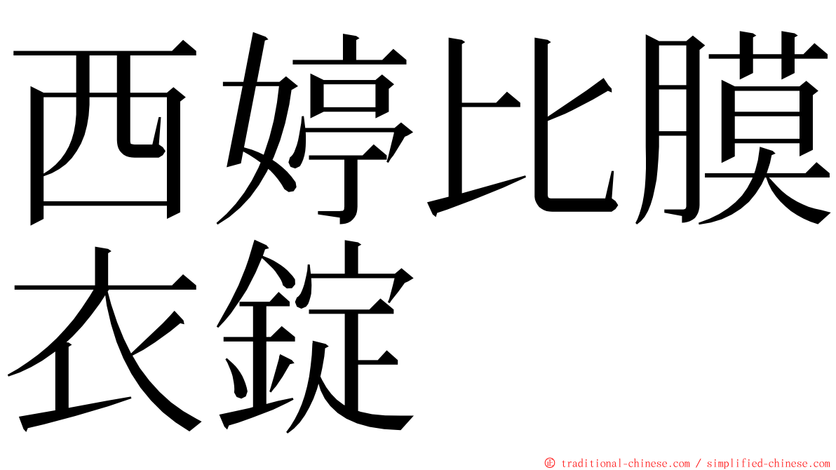 西婷比膜衣錠 ming font