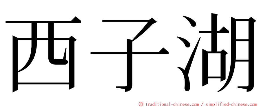 西子湖 ming font