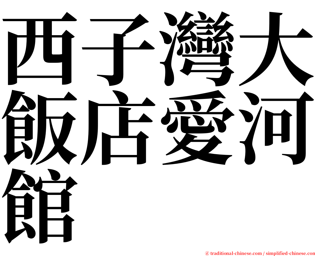 西子灣大飯店愛河館 serif font