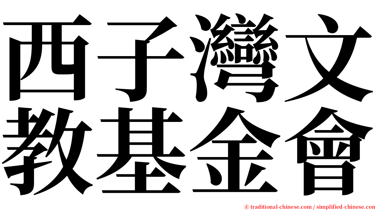 西子灣文教基金會 serif font