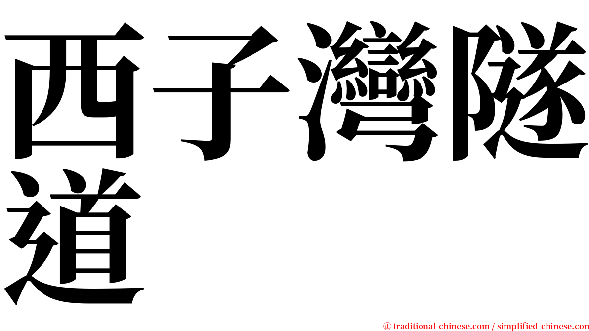 西子灣隧道 serif font