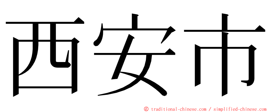 西安市 ming font