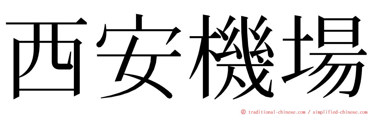 西安機場 ming font