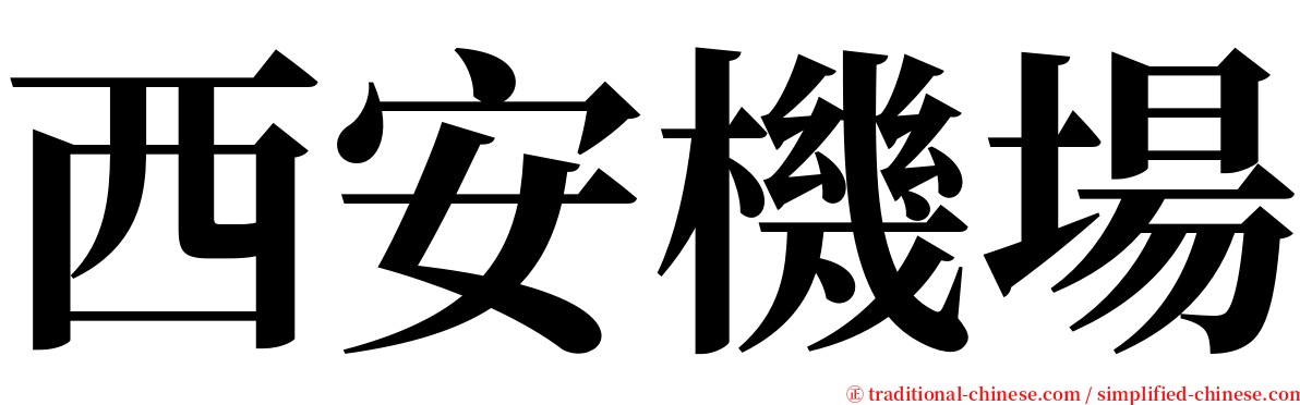 西安機場 serif font