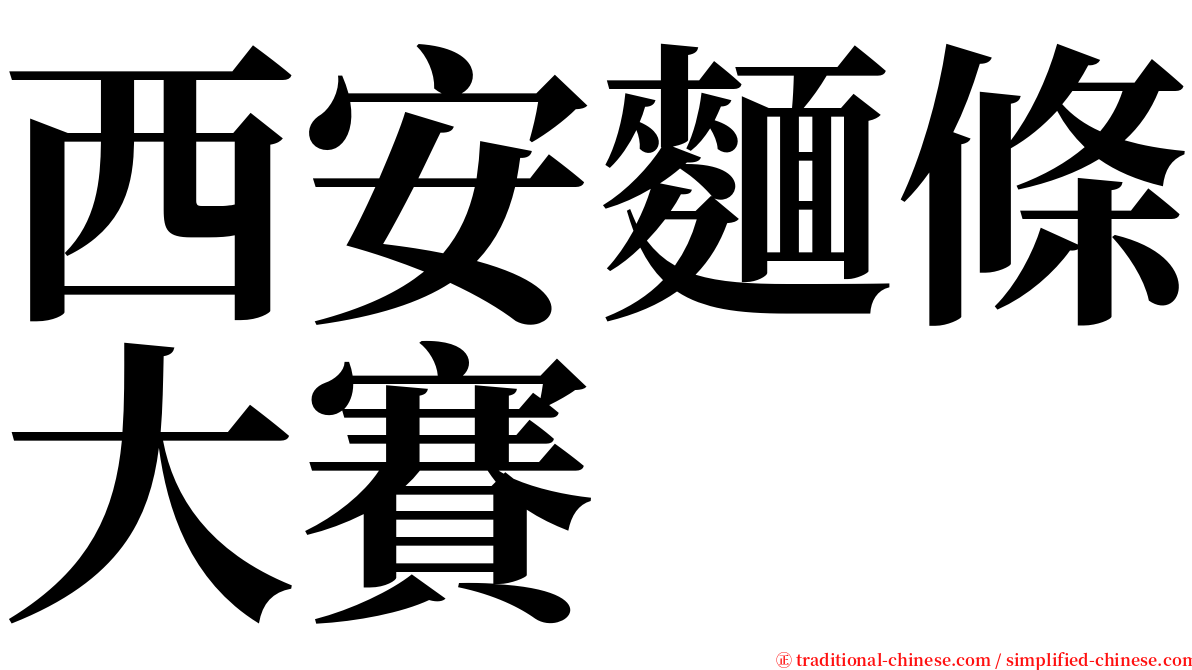 西安麵條大賽 serif font