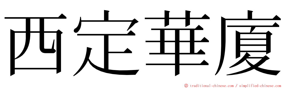 西定華廈 ming font